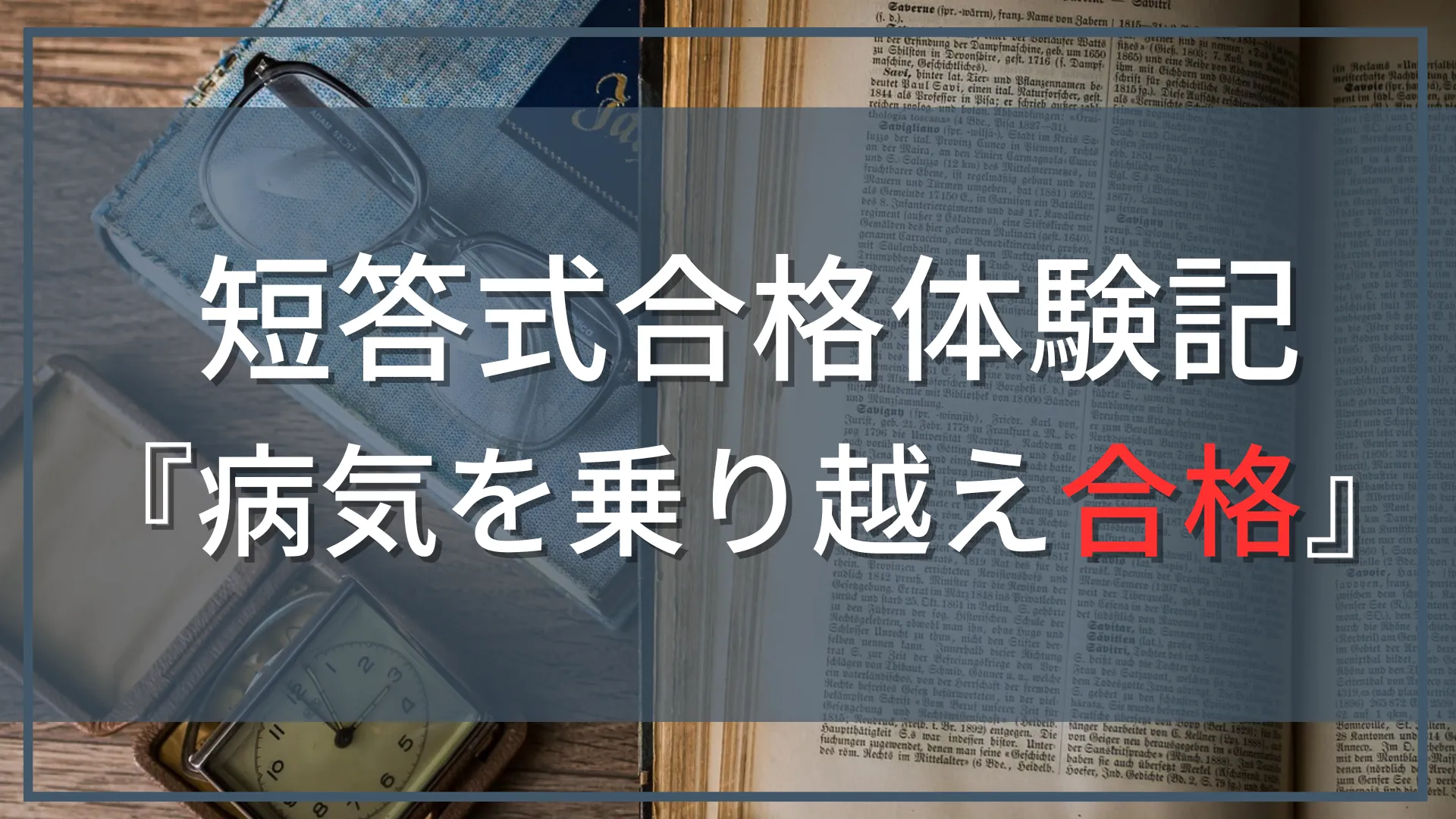 【公認会計士試験『短答式』合格体験記】CPA会計学院で病気を乗り越え合格！