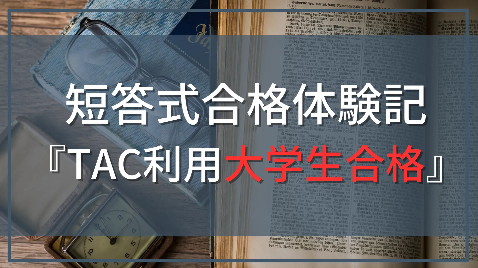 【公認会計士試験『短答式』合格体験記】TACで大学在学中に合格！