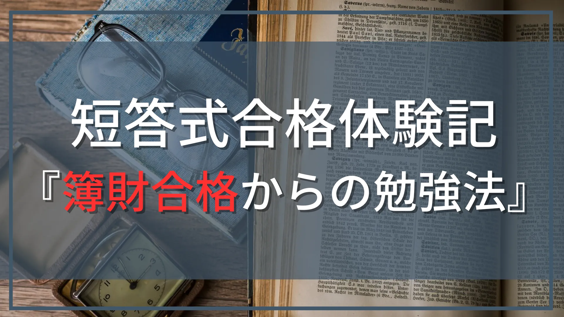 【公認会計士試験『短答式』合格体験記】税理士試験簿財(簿記論・財務諸表論)合格からの勉強方法