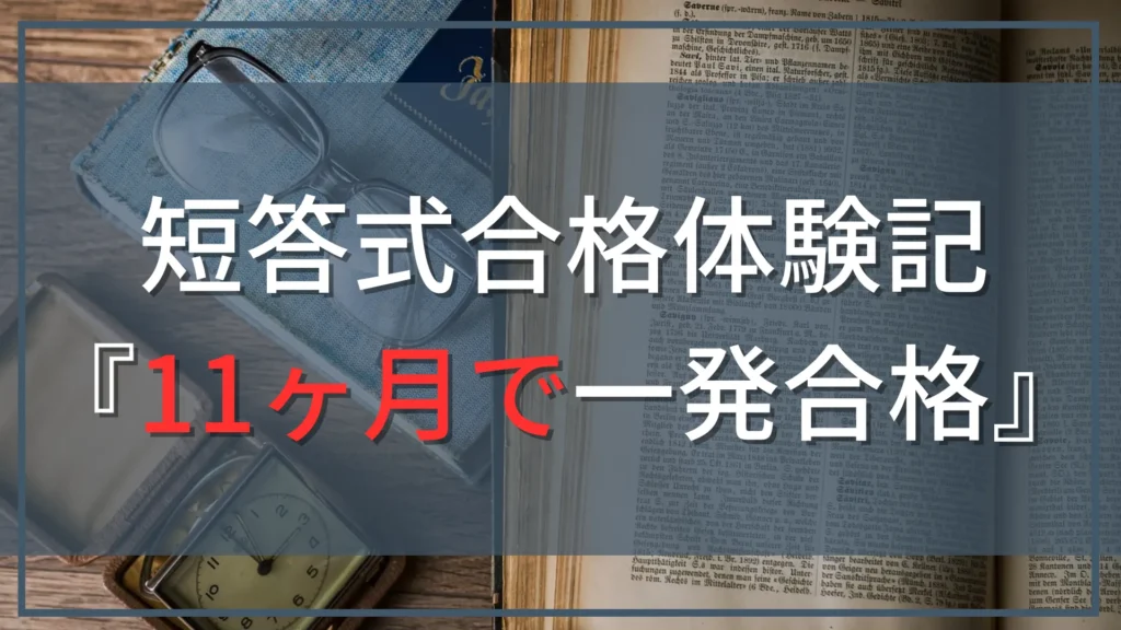 【公認会計士試験『短答式』合格体験記】勉強期間11ヶ月！CPA会計学院で一発合格