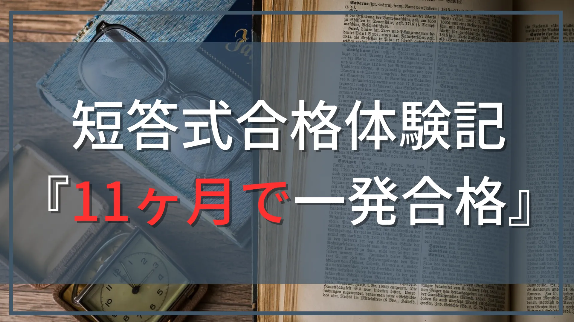 【公認会計士試験『短答式』合格体験記】勉強期間11ヶ月！CPA会計学院で一発合格