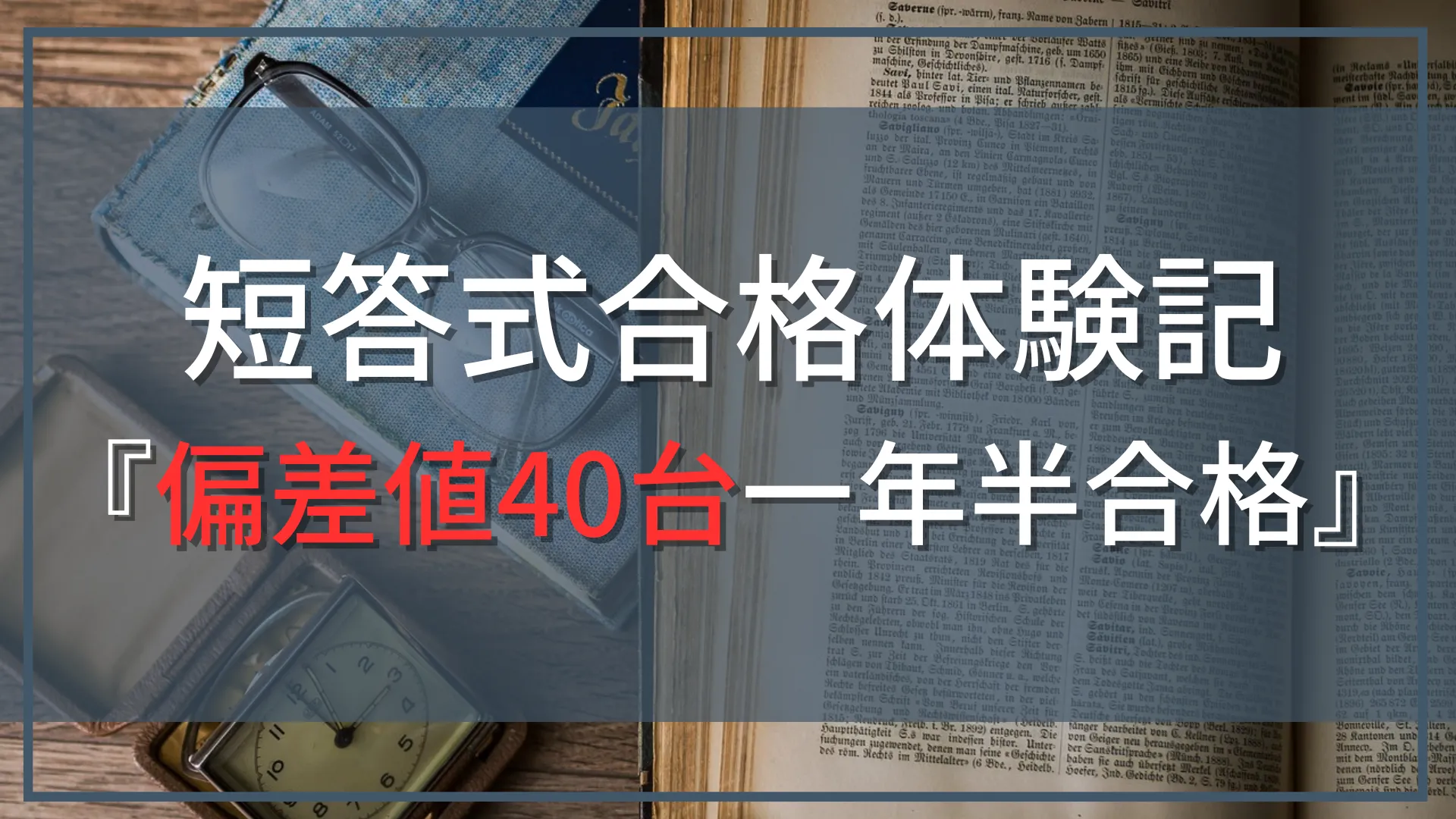 【公認会計士試験『短答式』合格体験記】偏差値40台、社会人→専念、1年半合格！