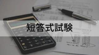 短答式試験