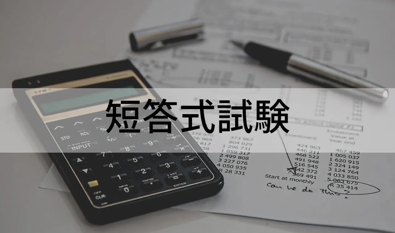 短答式試験