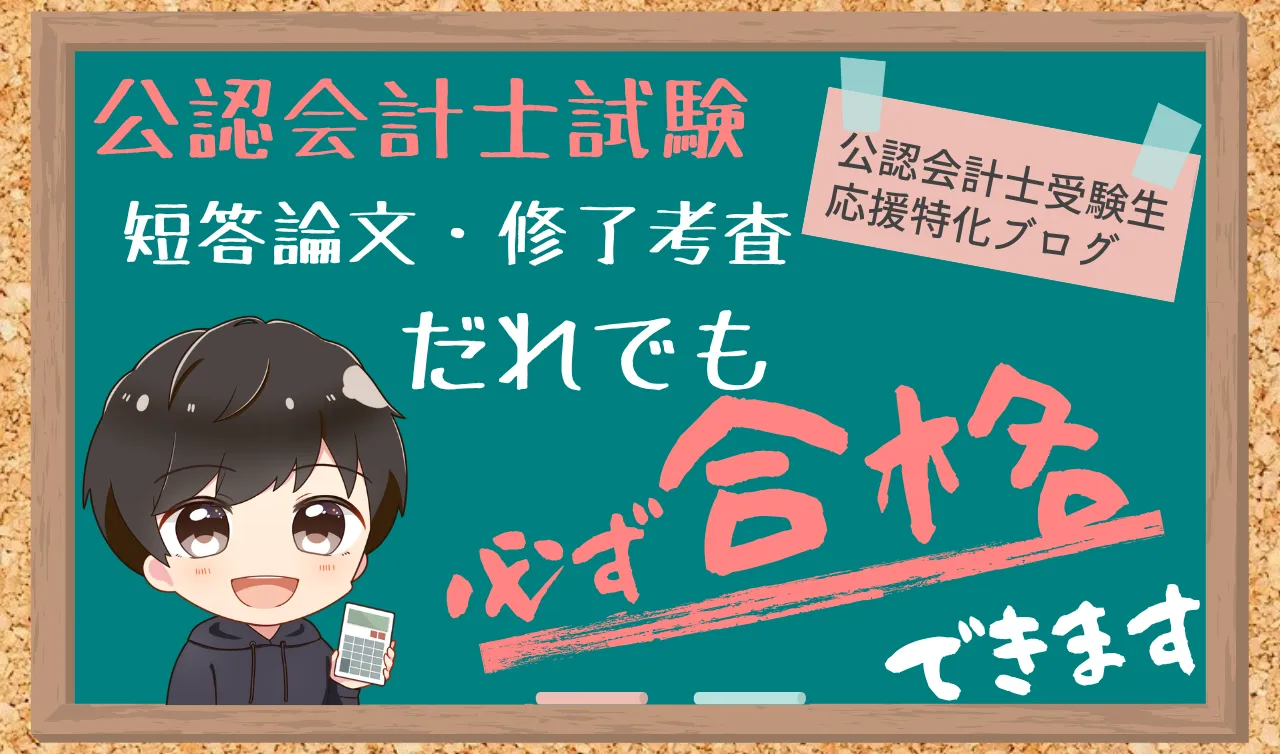 現役公認会計士が作成|会計士試験（短答論文・修了考査）合格を応援するブログ
