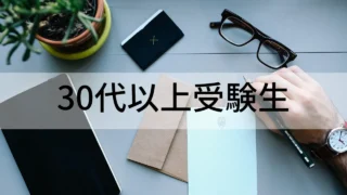 30代以上受験生