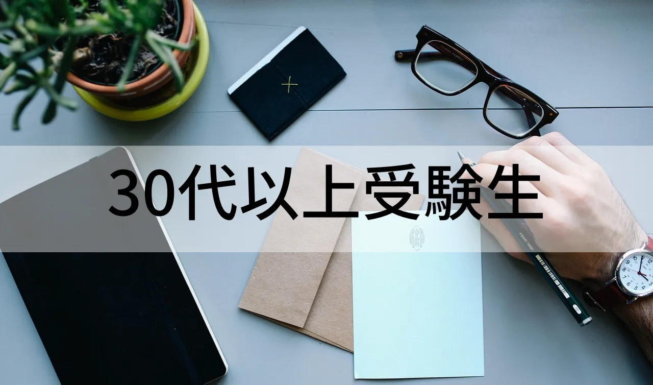 30代以上受験生
