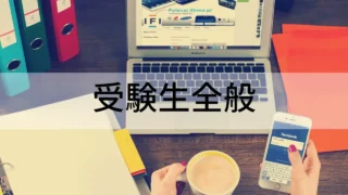 受験生全般