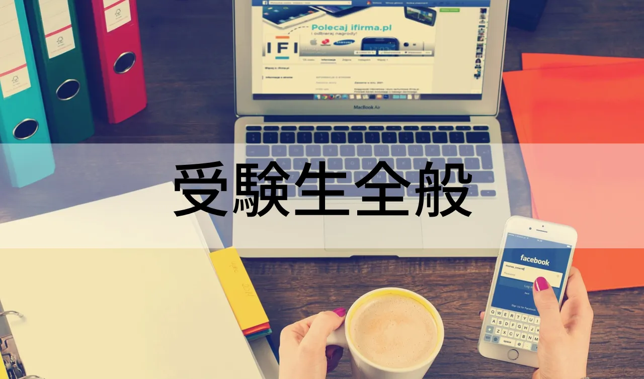 受験生全般