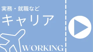 キャリア支援