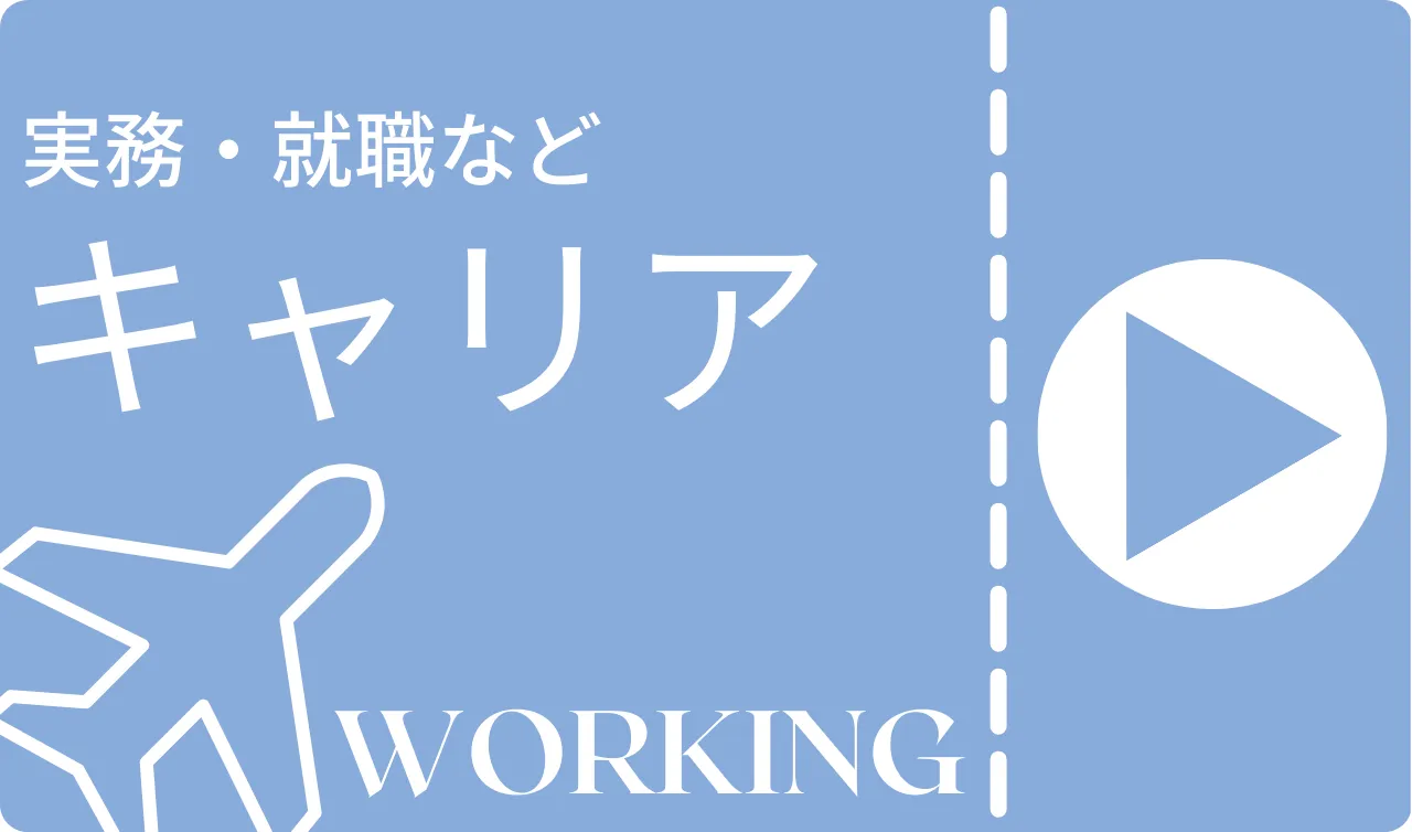 公認会計士関係キャリア支援（実務・転職・独立など）