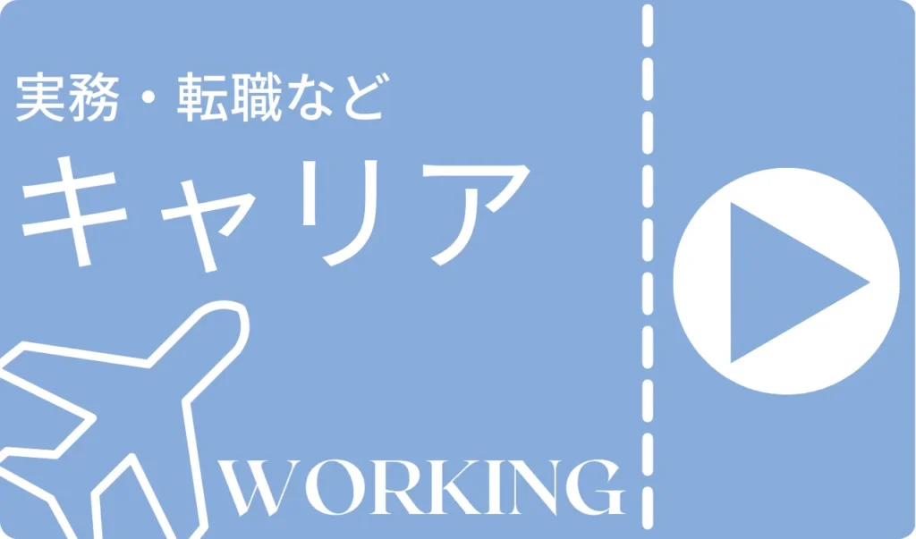 キャリア支援カテゴリー