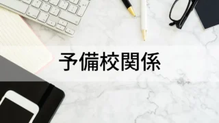 予備校関係