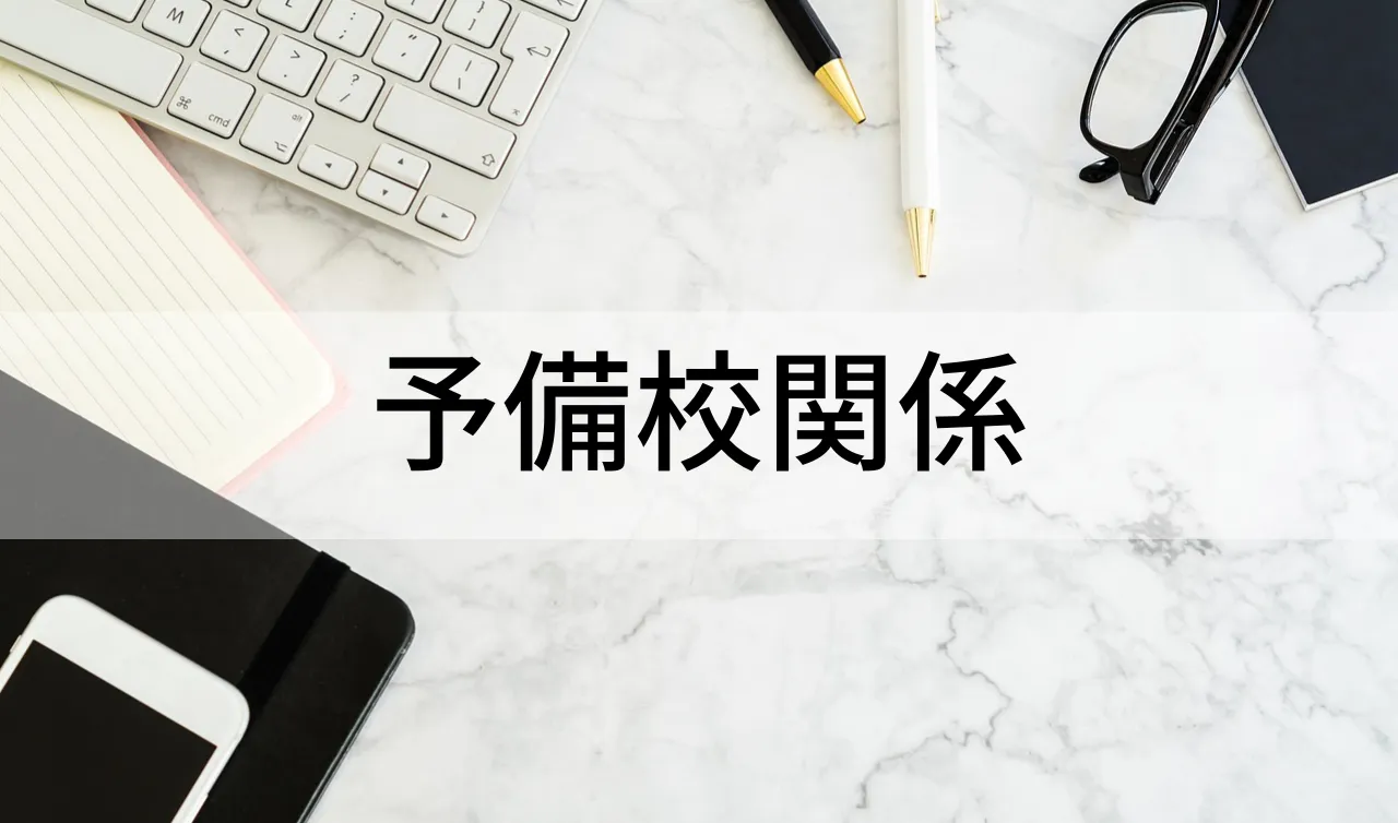 予備校関係