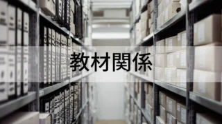 教材関係