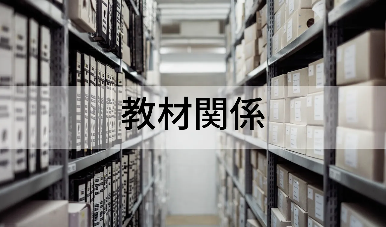 教材関係