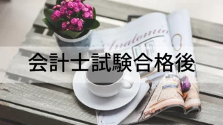 合格後（短答・論文）