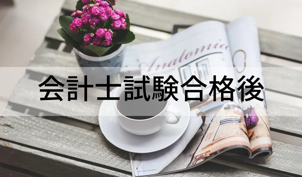 合格後（短答・論文）