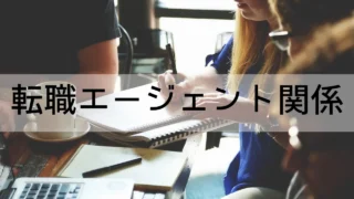 転職エージェント関係