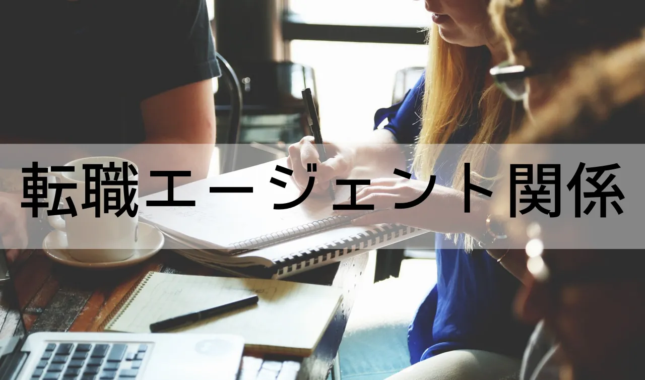 転職エージェント関係