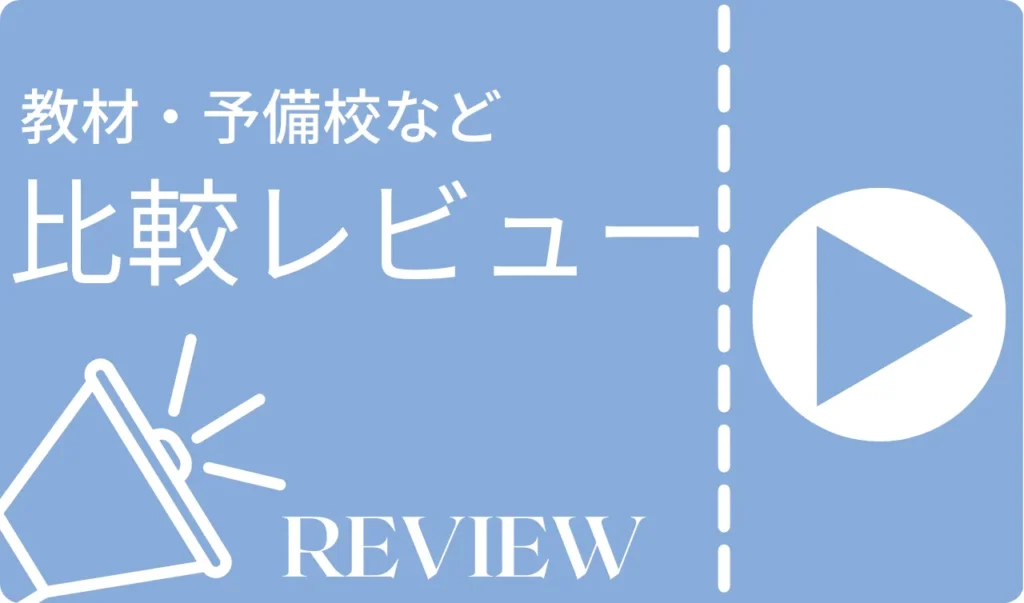 比較レビューカテゴリー