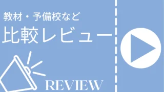 比較レビュー