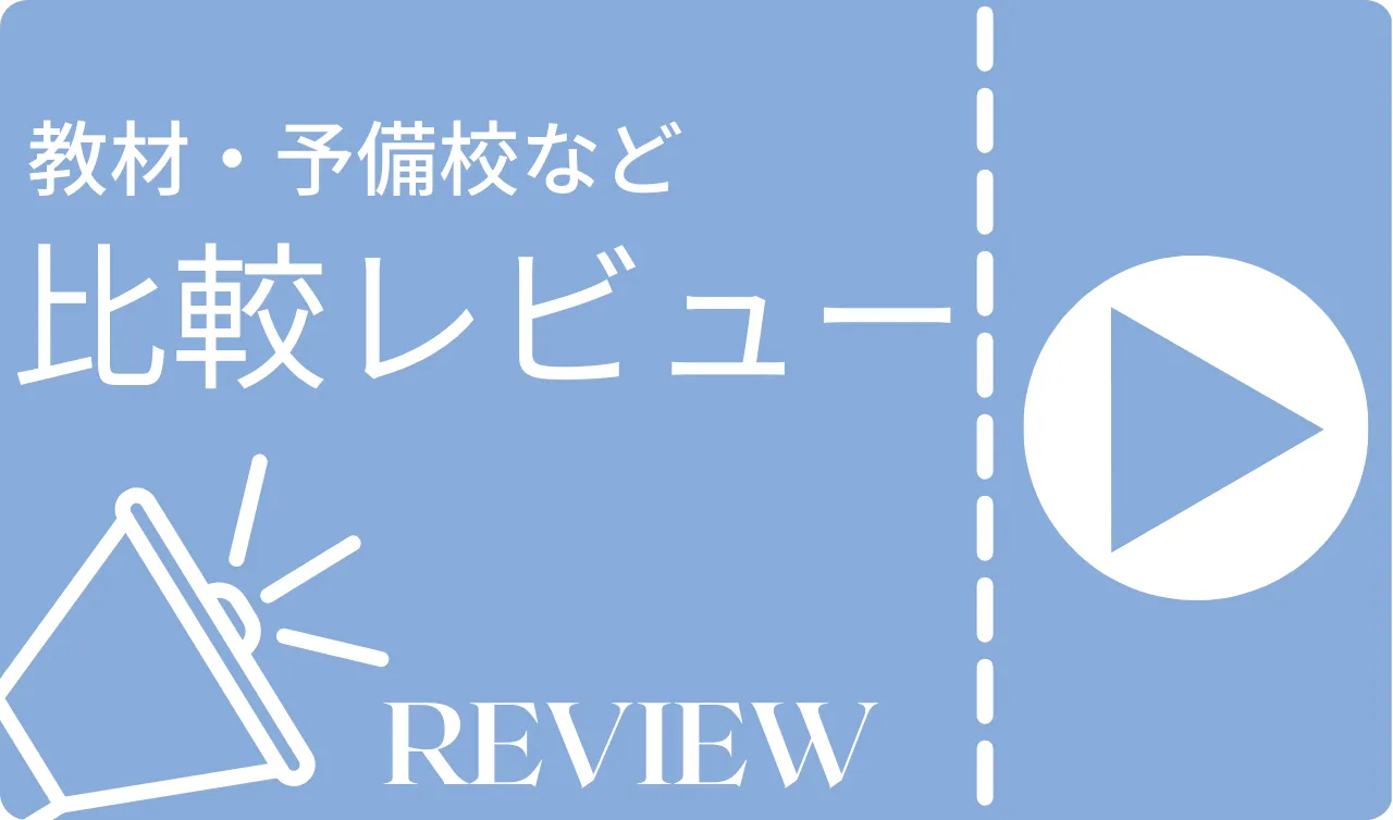 予備校・教材など比較レビュー
