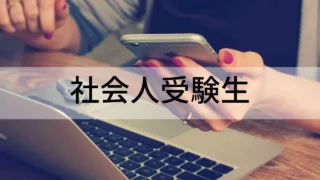 社会人受験生