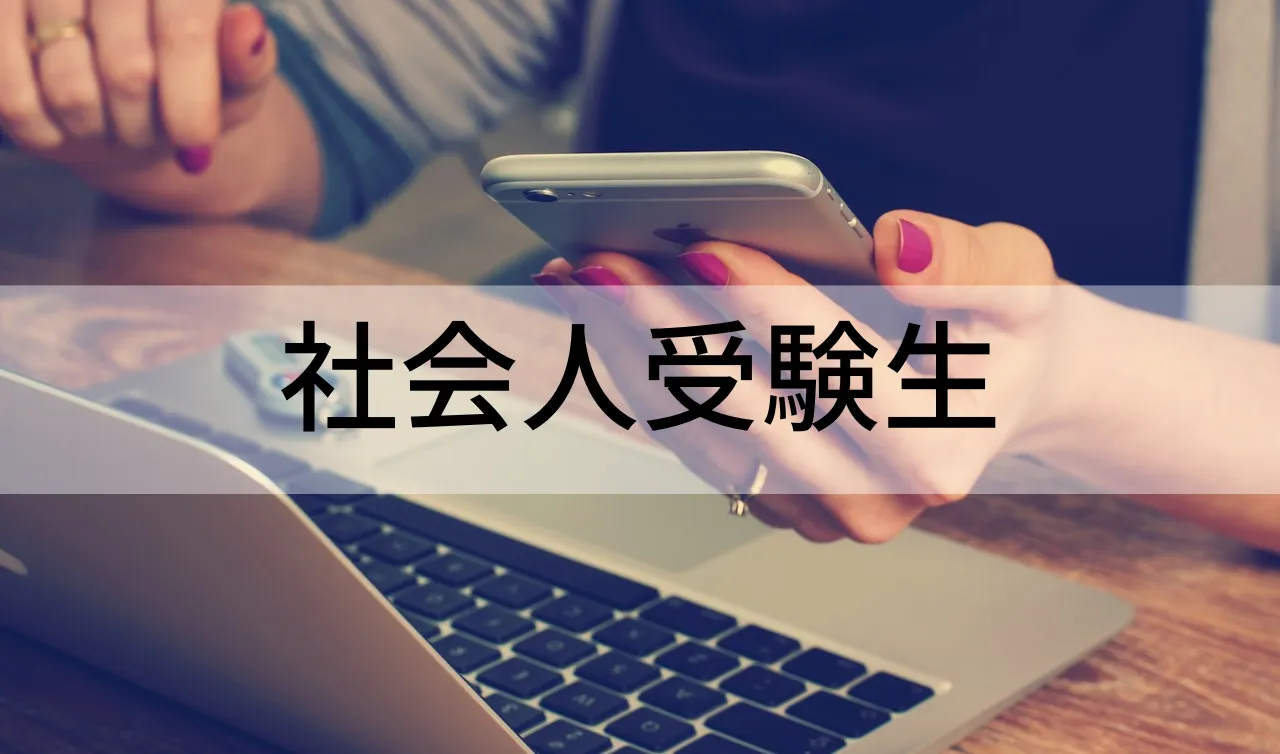 社会人受験生
