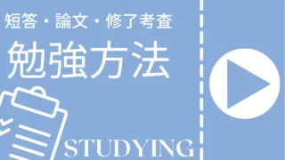 勉強法