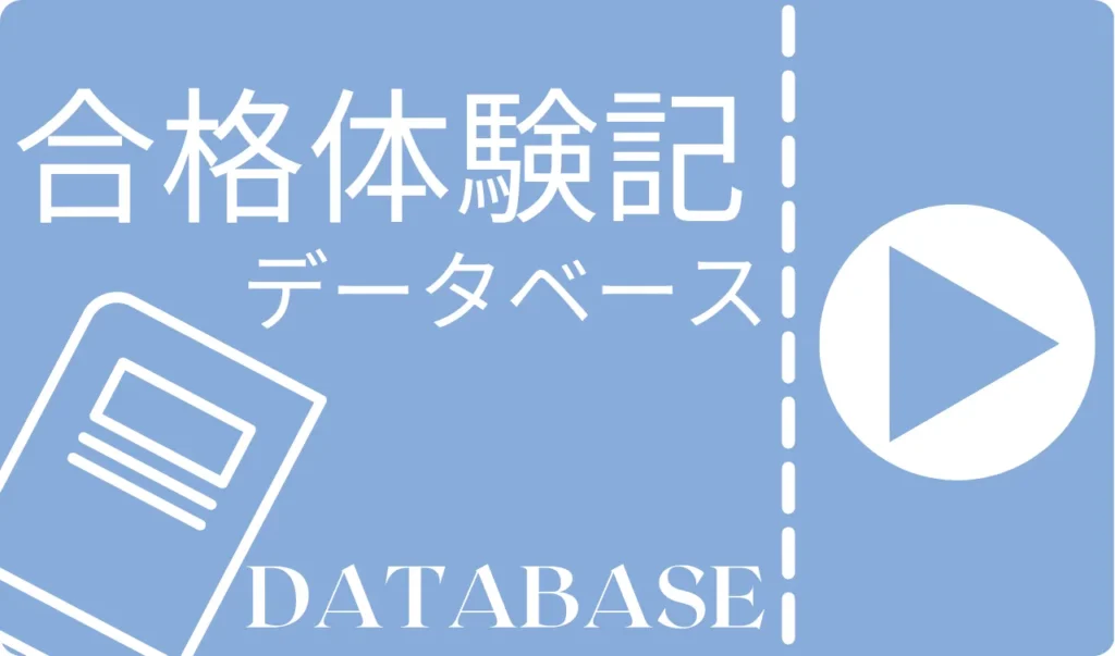 合格体験記データベースカテゴリー