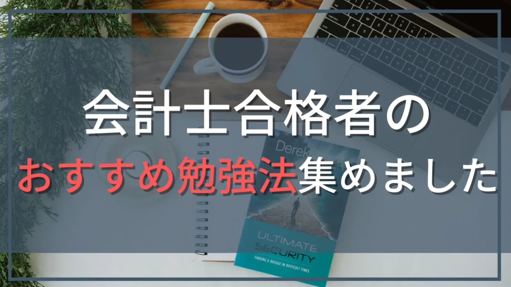 会計士試験のおすすめ勉強法！合格体験記から学ぶ短期合格の秘訣