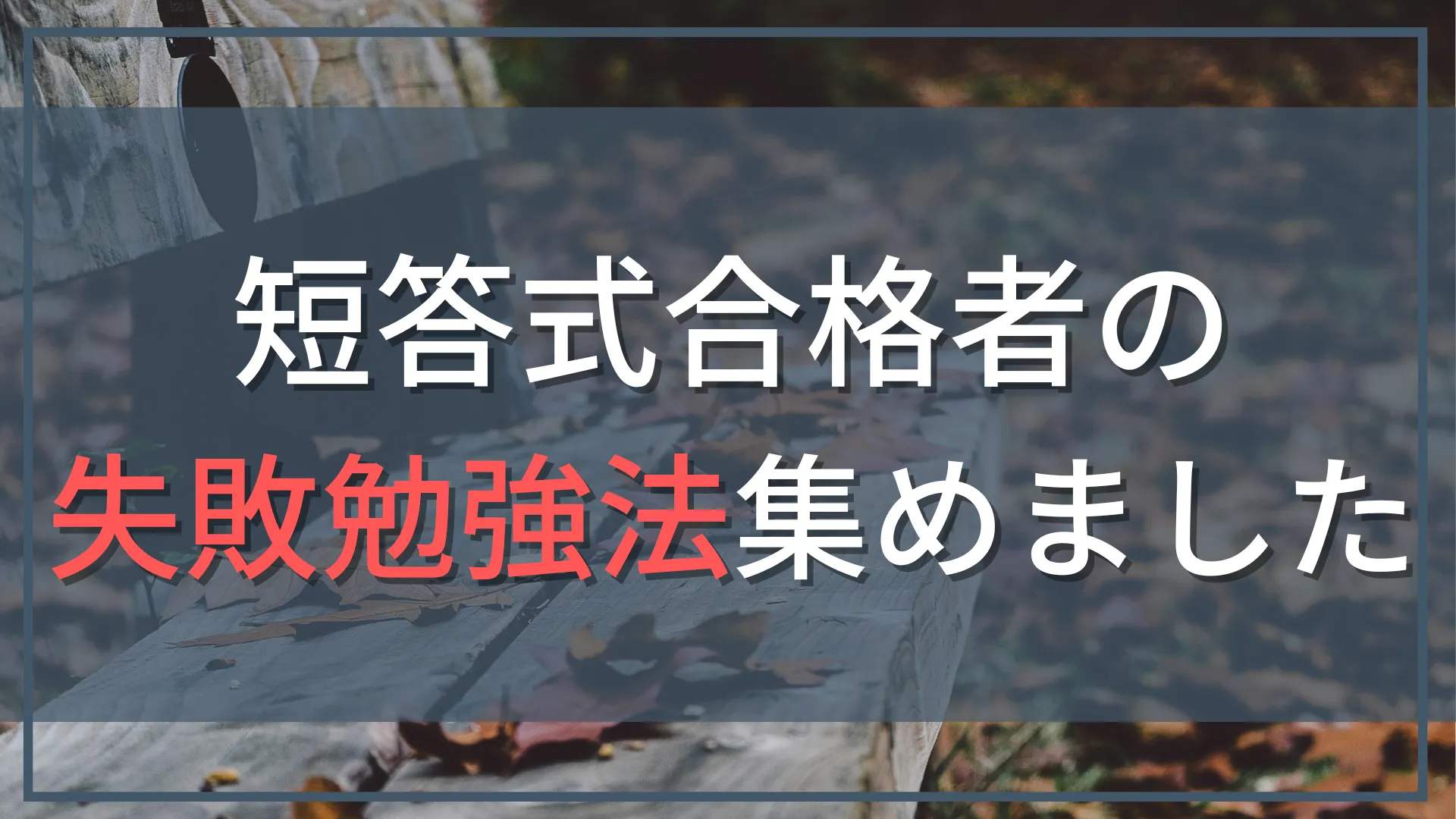 【あなたは大丈夫？】合格者が「やらなきゃよかった」と後悔した短答式のNG勉強法｜失敗談から学ぶ回避策