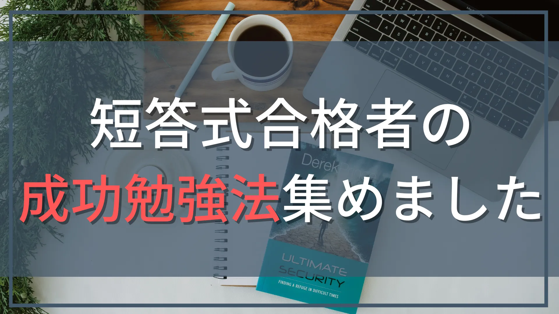短答式で本当に効く勉強法まとめ｜公認会計士×合格者10名の“これは良かった”だけを集めました