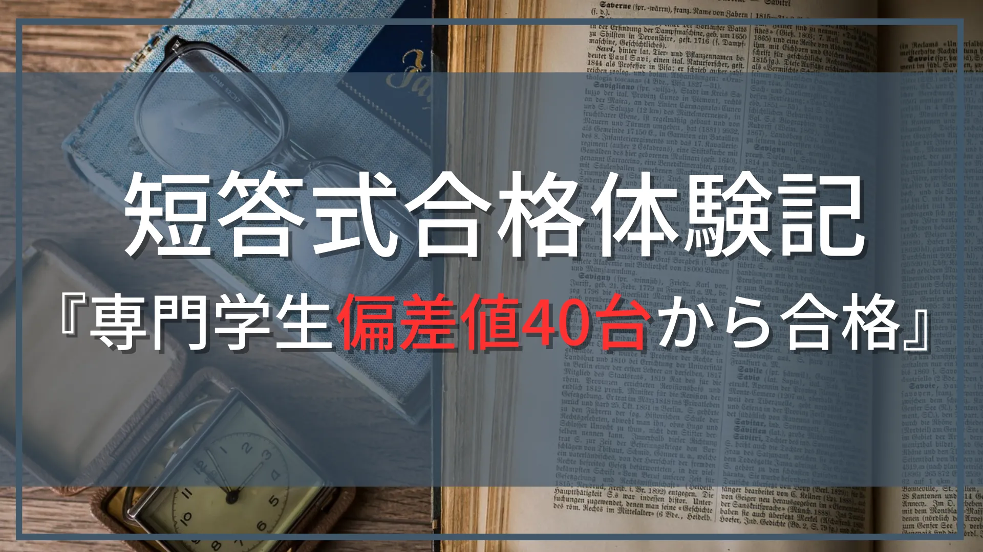 【公認会計士試験『短答式』合格体験記】専門学生、偏差値40台から合格！