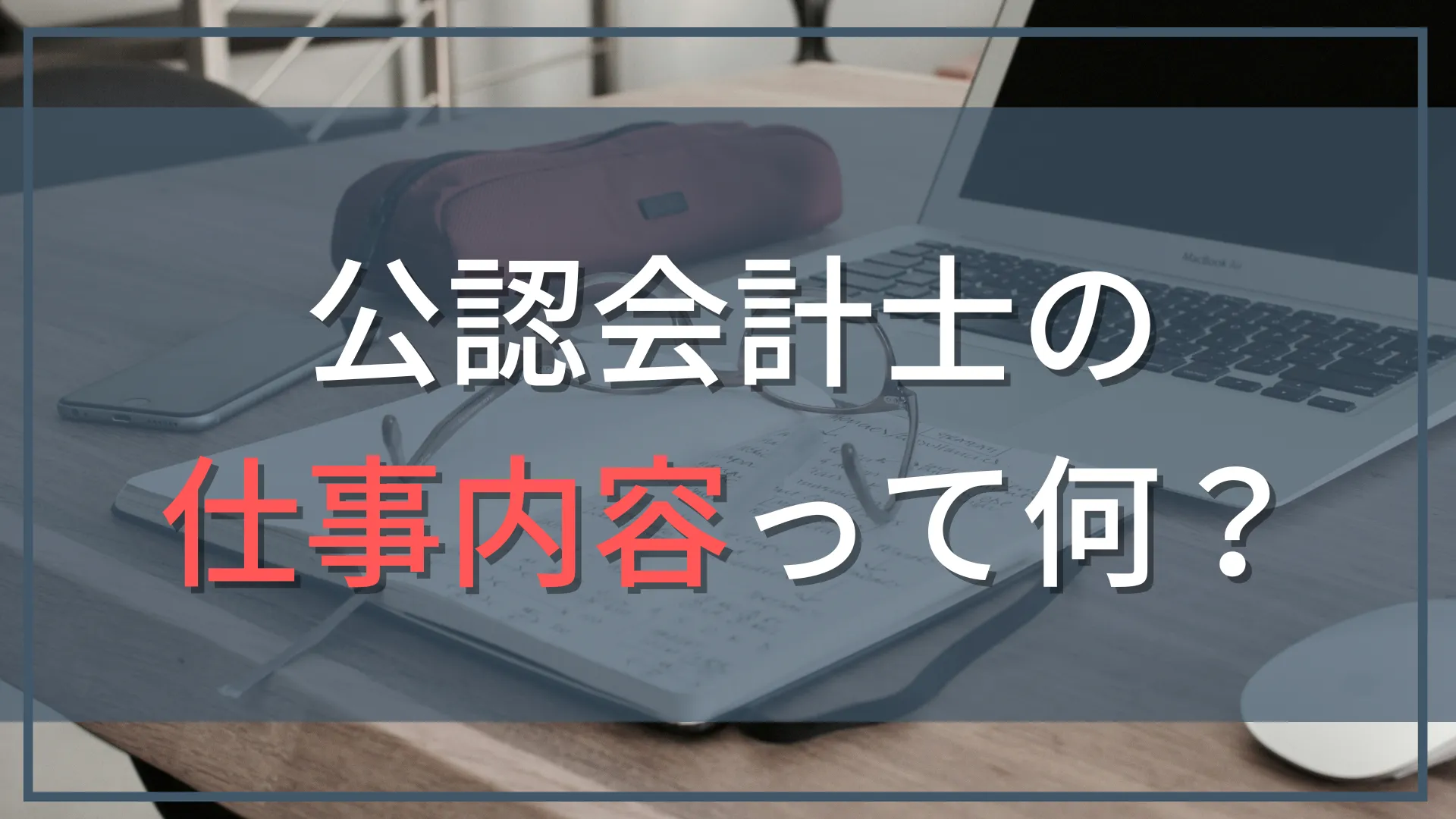 【現役会計士が本音で解説】公認会計士の仕事内容とは？監査だけじゃない多様なキャリアとリアルな1日
