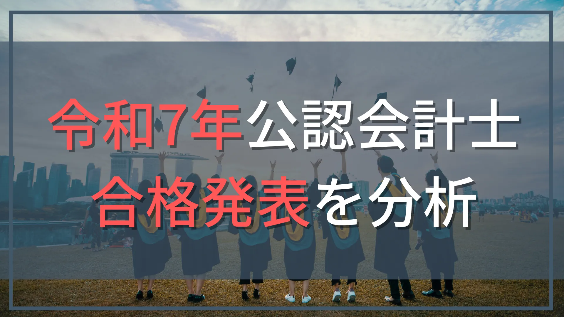 【令和7年】公認会計士試験の合格率は7.4％！現役会計士が分析する難易度と合否を分けたポイント
