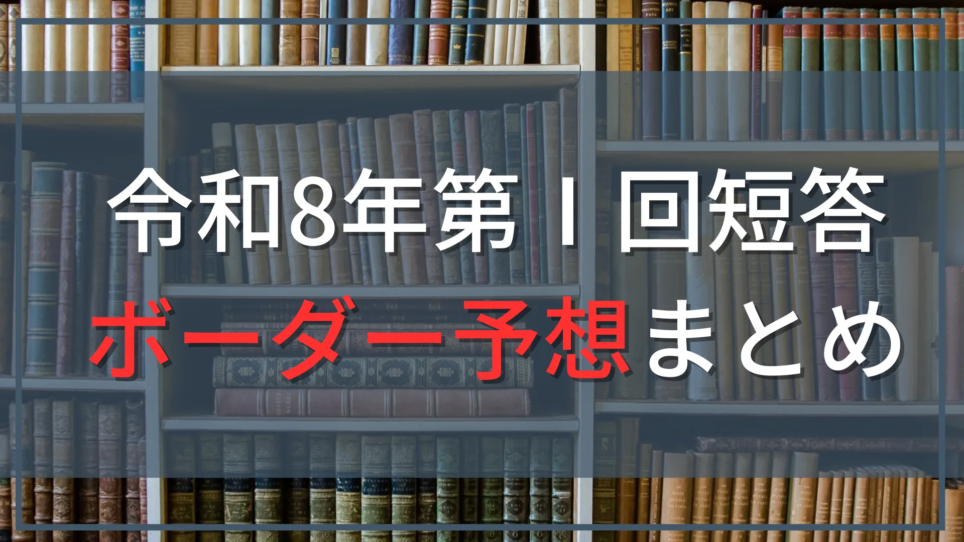 令和8年公認会計士第Ⅰ回短答式試験解答速報、ボーダー予想まとめ