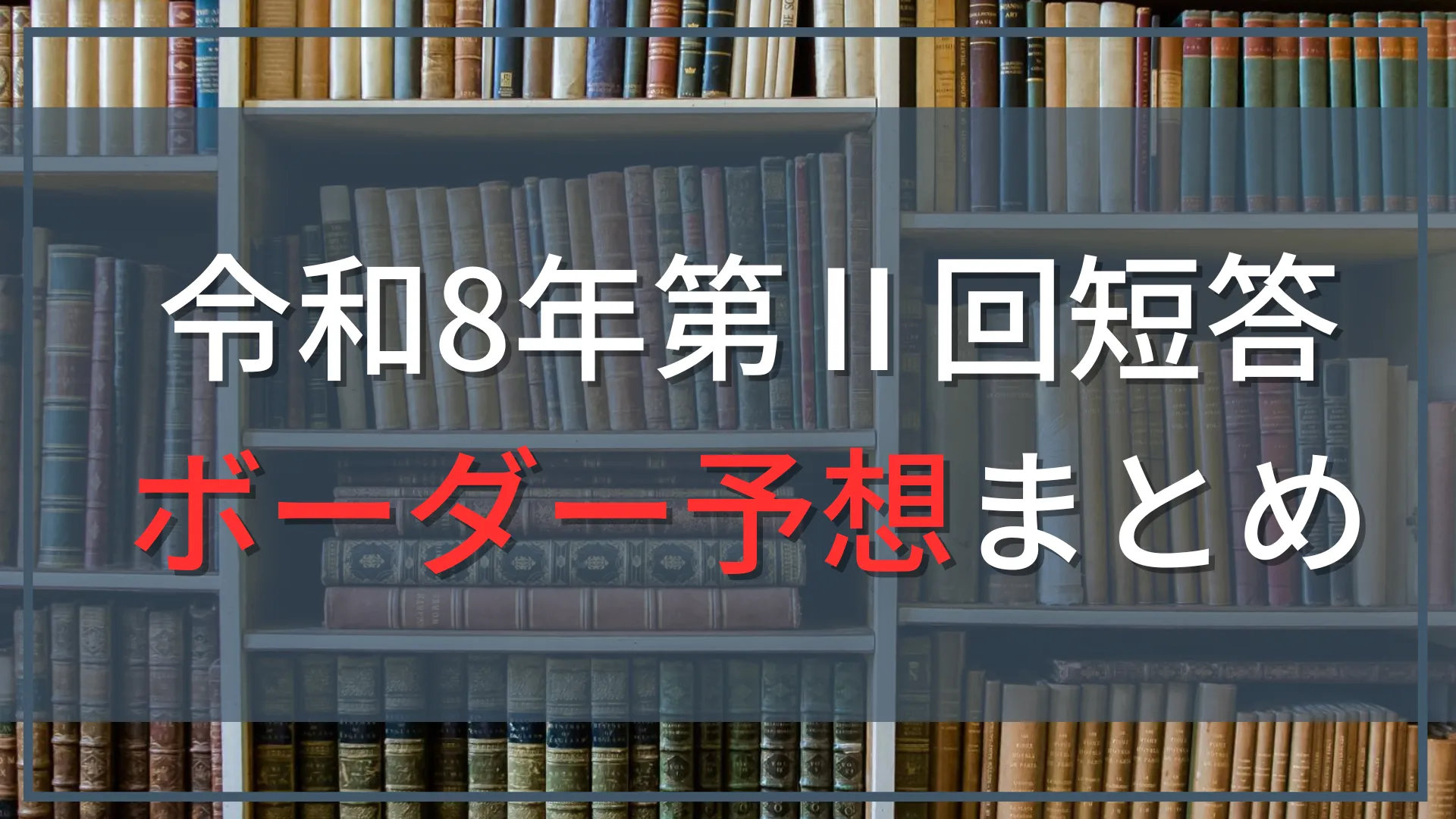 【シミュレーターあり】令和8年公認会計士第Ⅱ回短答式試験解答速報、ボーダー予想まとめ!過去の推移や合格率も解説