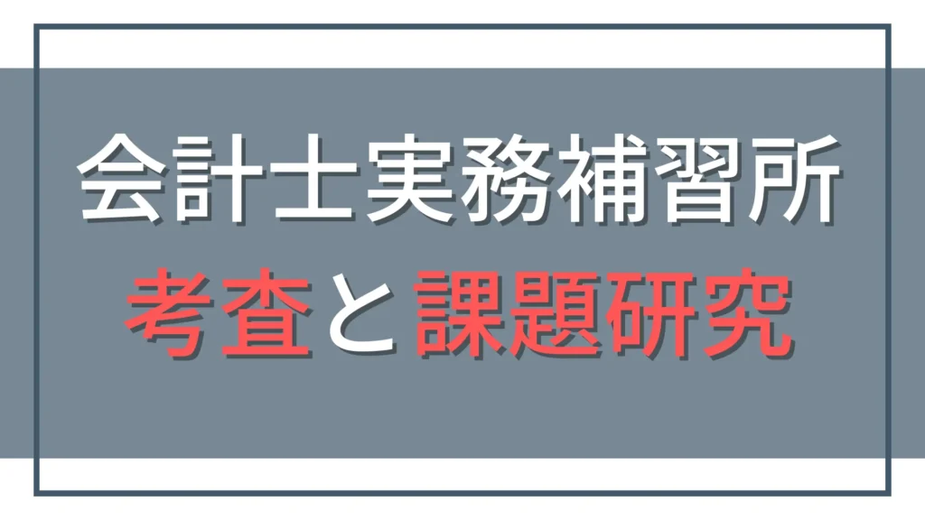 会計士実務補習所の過去問はどこ？定期考査の勉強法と課題研究の進め方