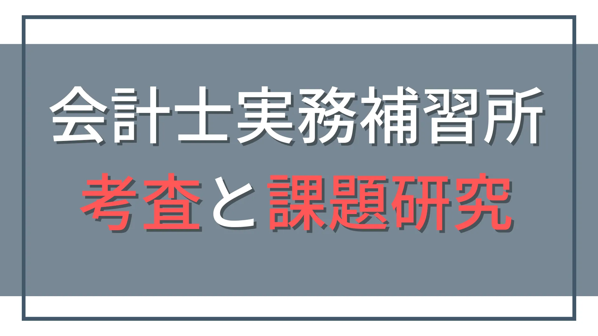 会計士実務補習所の過去問はどこ?定期考査の勉強法と課題研究の進め方
