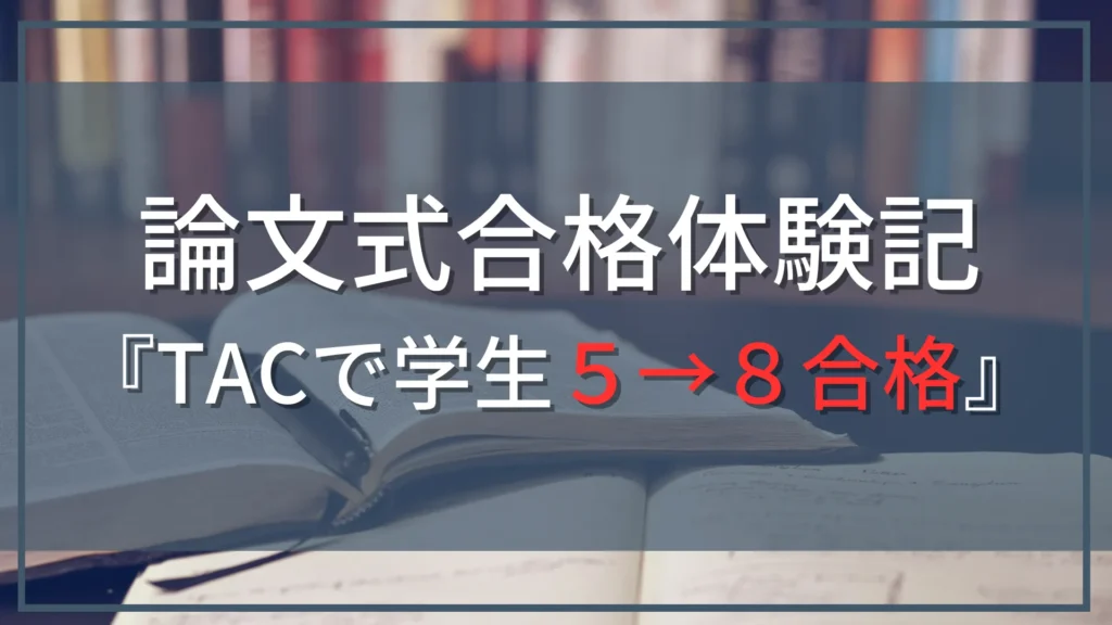 【公認会計士試験『論文式』合格体験記】大学生がTAC利用で５→８達成した勉強法