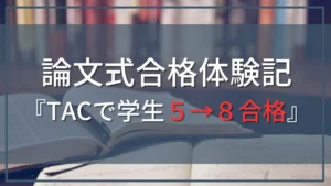 公認会計士試験(論文式)答練セット【5月短答後SALE】 5月短答から8月論文へ！公認会計士一発合格の戦略と勉強法【58合格者の