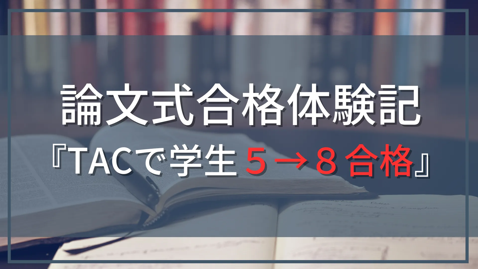 【公認会計士試験『論文式』合格体験記】大学生がTAC利用で５→８達成した勉強法