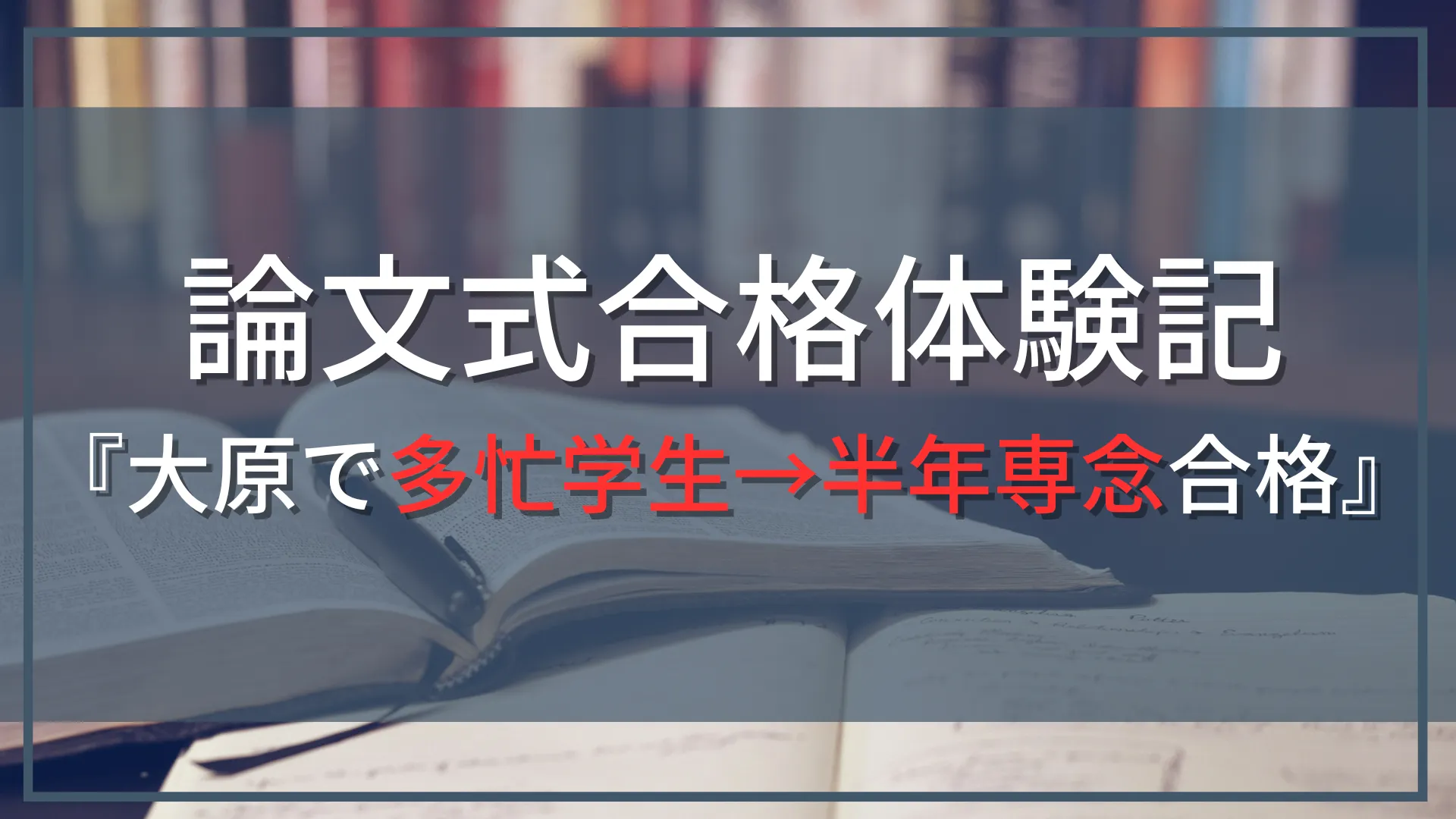 【公認会計士試験『論文式』合格体験記】バイト、海外研修等と両立！その後専念半年で資格の大原で合格した勉強法