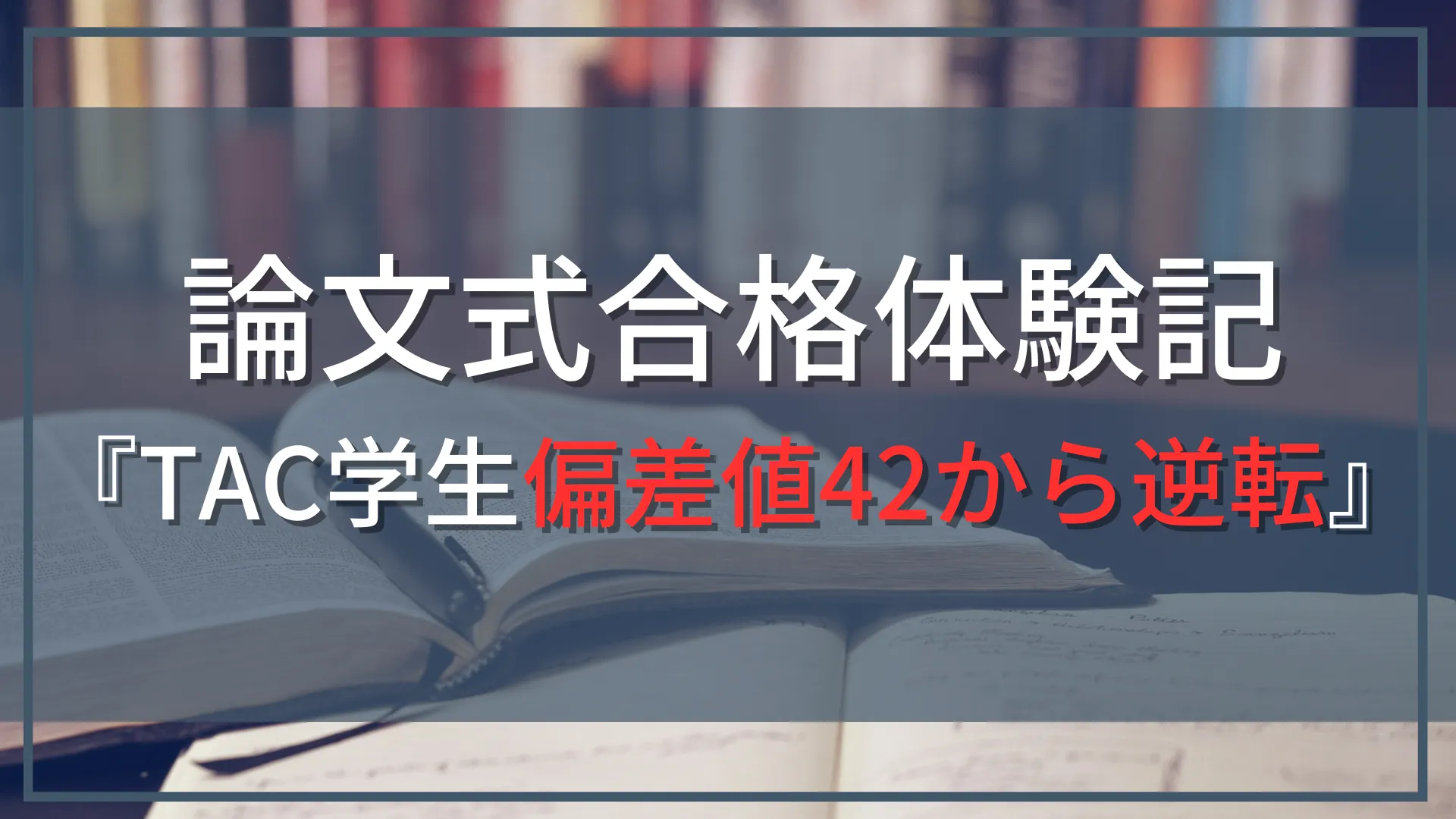 【公認会計士試験『論文式』合格体験記】大学生がTAC利用で偏差値42から逆転合格した勉強方法
