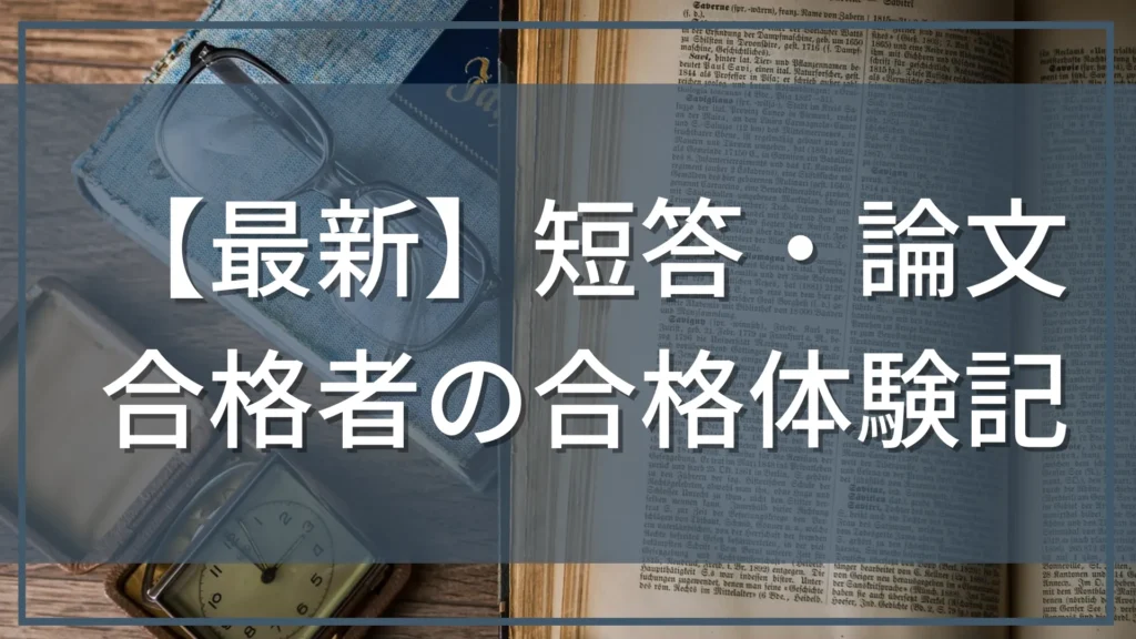 短答式・論文式合格体験記