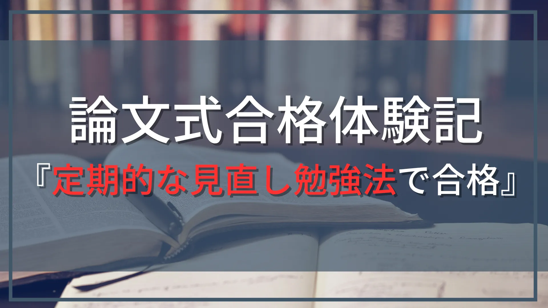 【公認会計士試験『論文式』合格体験記】TAC,CPA利用、定期的な見直し勉強法で合格！