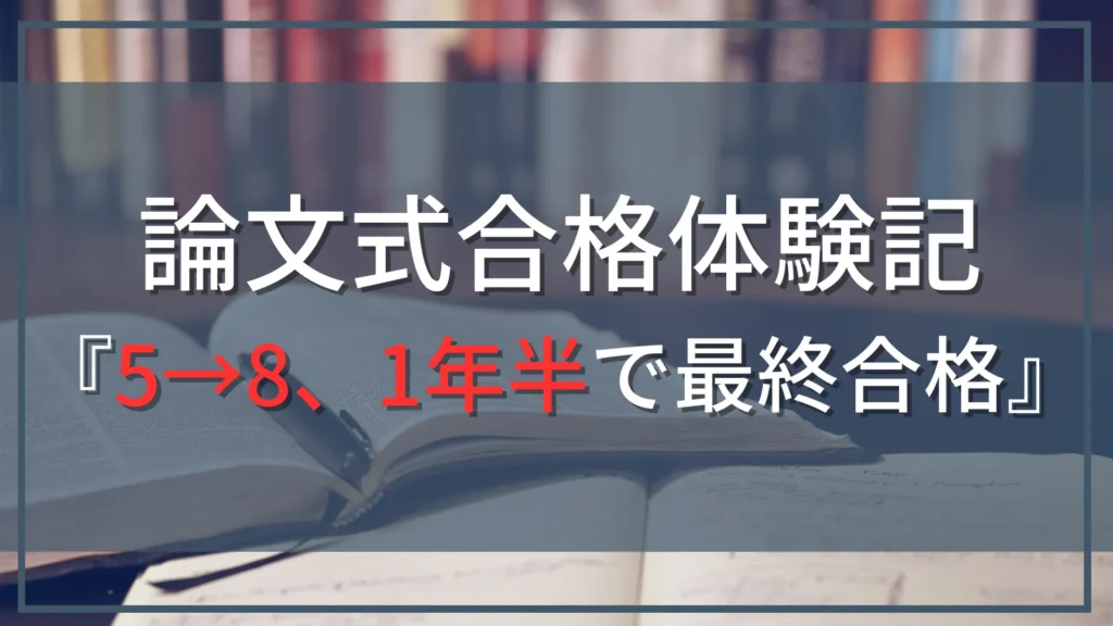 【公認会計士試験『論文式』合格体験記】勉強期間1年半の超短期合格！しかも5月→8月、論文一発合格！