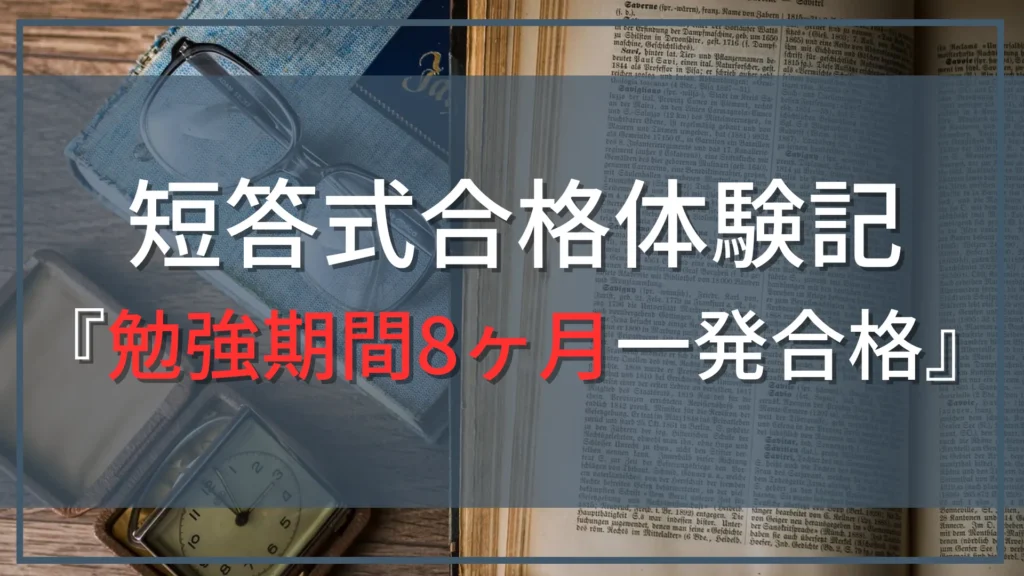 【公認会計士試験『短答式』合格体験記】大学在学中に勉強期間8ヶ月で一発合格！